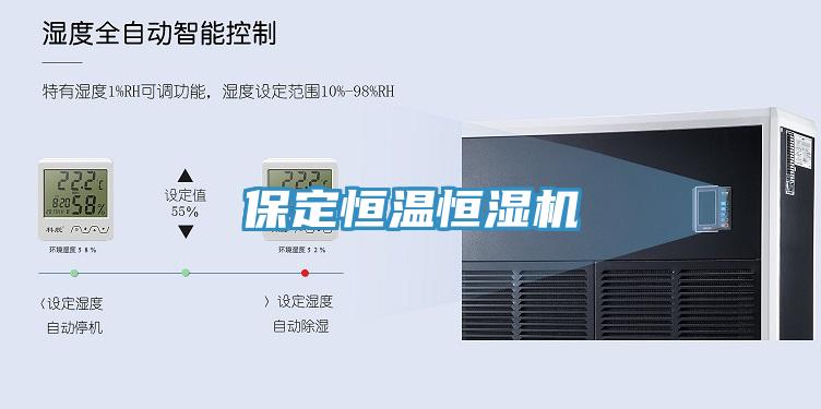 保定恒温恒湿机