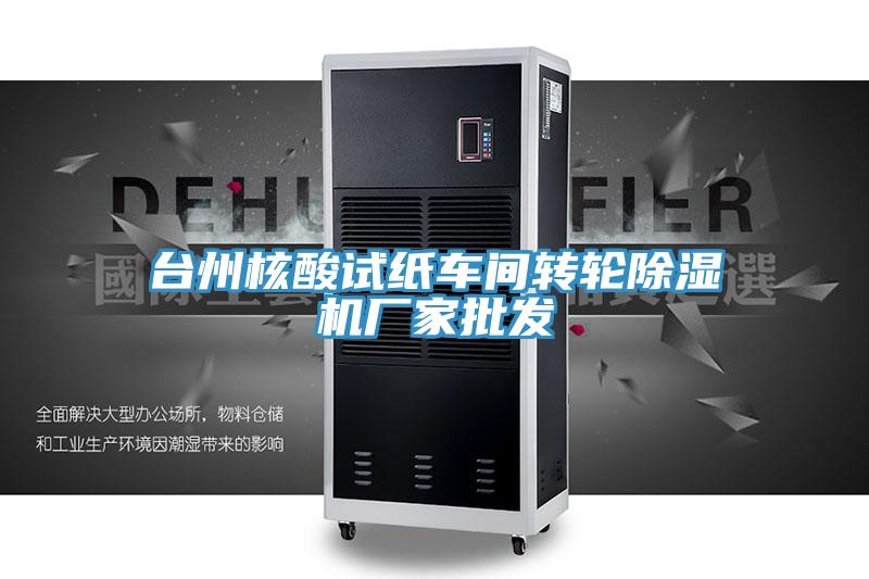台州核酸试纸车间转轮除湿机厂家批发