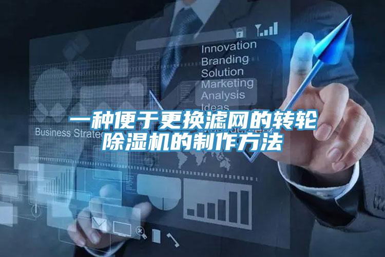 一种便于更换滤网的转轮除湿机的制作方法
