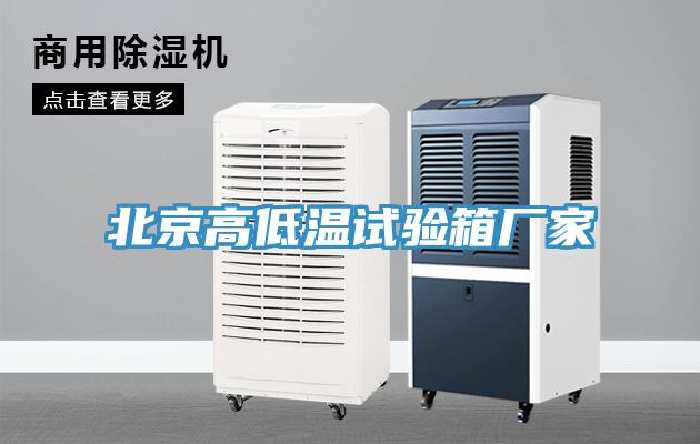 北京高低温试验箱厂家