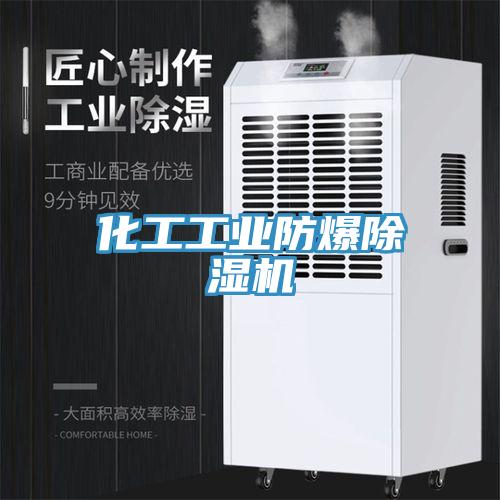 化工工业防爆除湿机