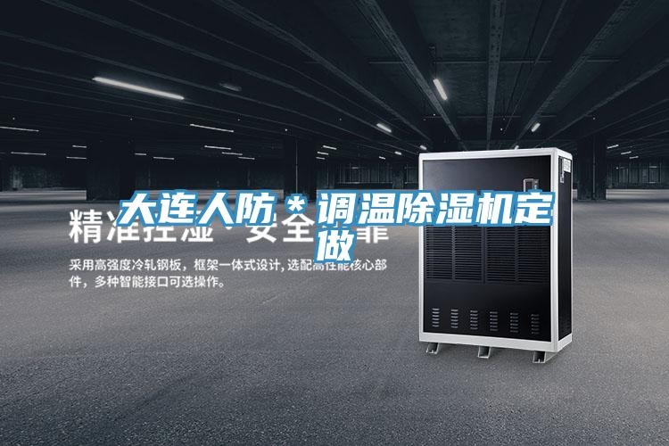 大连人防＊调温除湿机定做