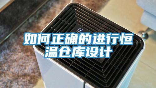 如何正确的进行恒温仓库设计