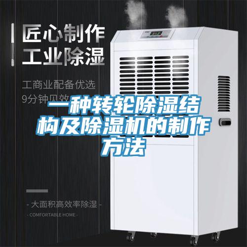 一种转轮除湿结构及除湿机的制作方法