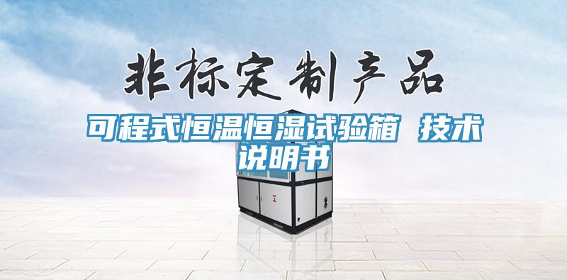 可程式恒温恒湿试验箱 技术说明书