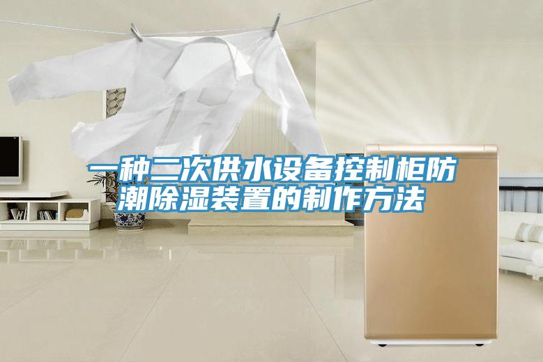 一种二次供水设备控制柜防潮除湿装置的制作方法