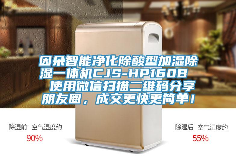 因朵智能净化除酸型加湿除湿一体机CJS-HP160B  使用微信扫描二维码分享朋友圈，成交更快更简单！