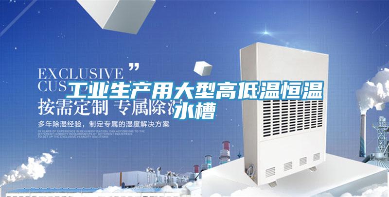 工业生产用大型高低温恒温水槽