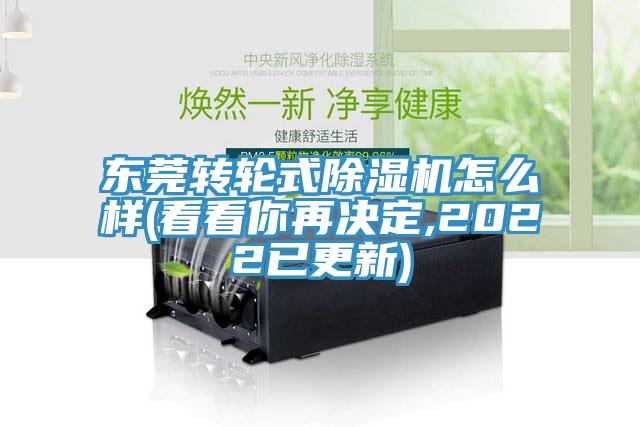 东莞转轮式除湿机怎么样(看看你再决定,2022已更新)