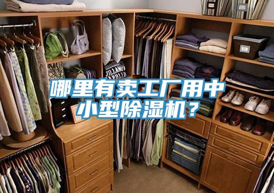 哪里有卖工厂用中小型除湿机？