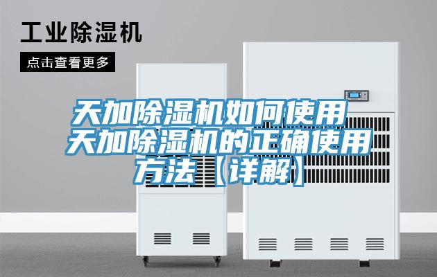 天加除湿机如何使用 天加除湿机的正确使用方法【详解】