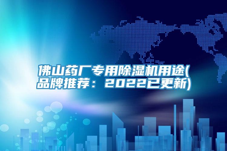 佛山药厂专用除湿机用途(品牌推荐：2022已更新)