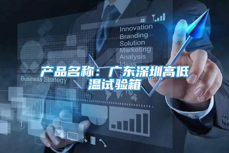 产品名称：广东深圳高低温试验箱
