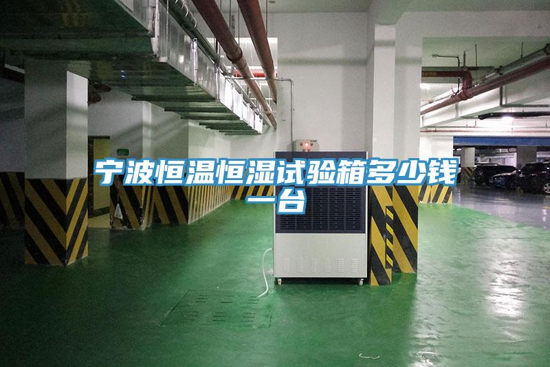 宁波恒温恒湿试验箱多少钱一台