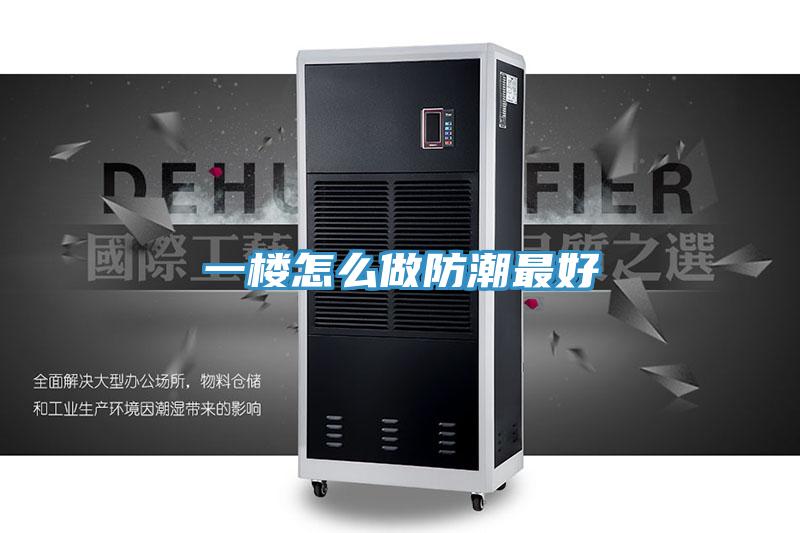 一楼怎么做防潮最好