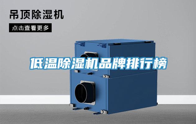 低温除湿机品牌排行榜