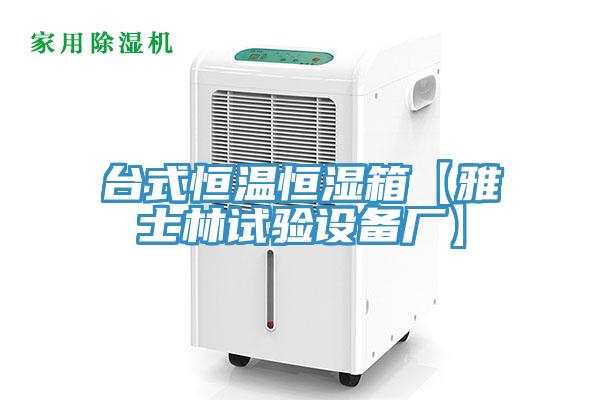 台式恒温恒湿箱【雅士林试验设备厂】