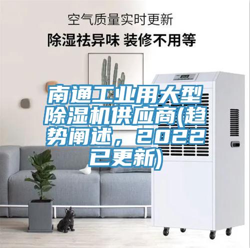 南通工业用大型除湿机供应商(趋势阐述，2022已更新)