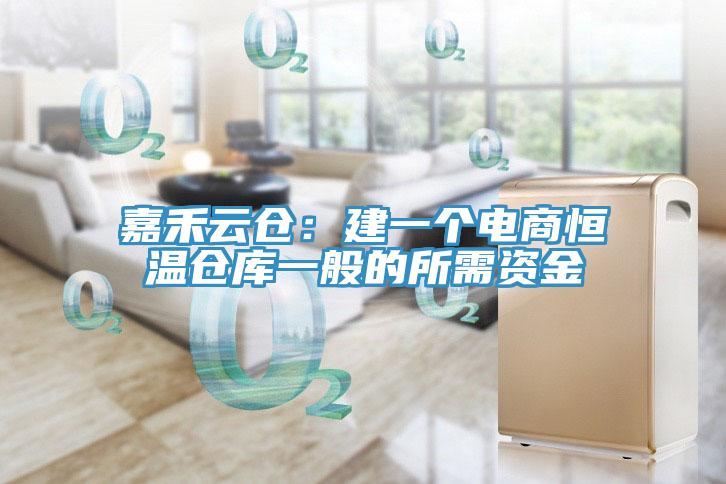 嘉禾云仓：建一个电商恒温仓库一般的所需资金