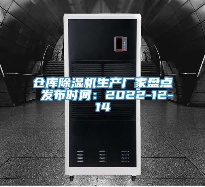 仓库除湿机生产厂家盘点 发布时间:2022-12-14