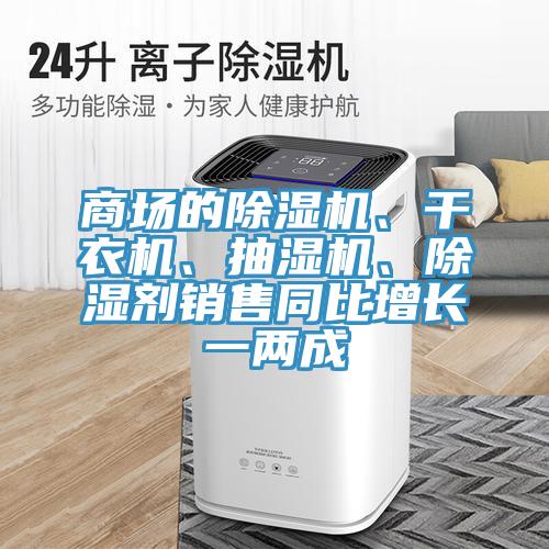 商场的除湿机、干衣机、抽湿机、除湿剂销售同比增长一两成