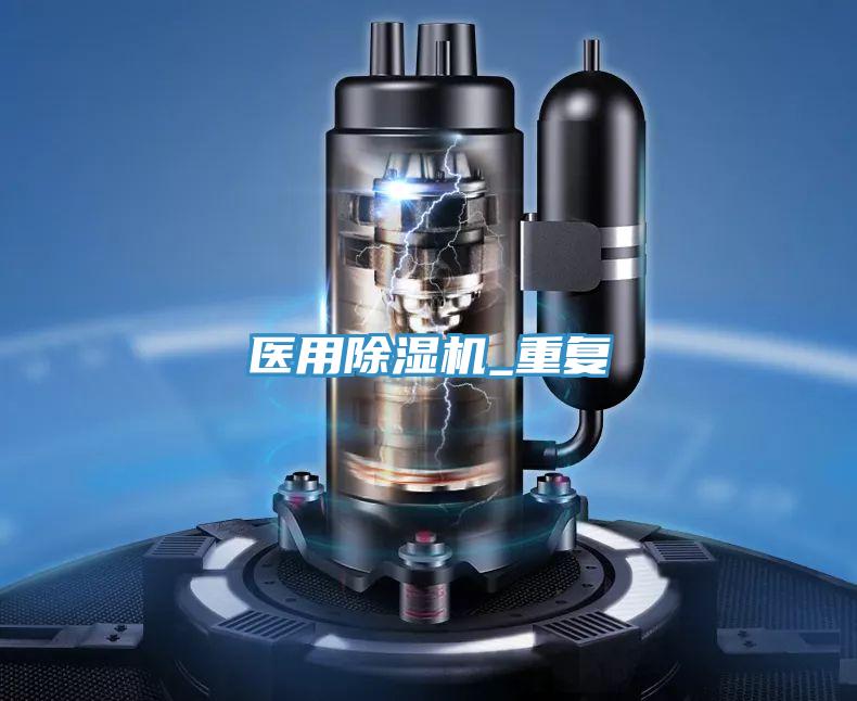 医用除湿机_重复