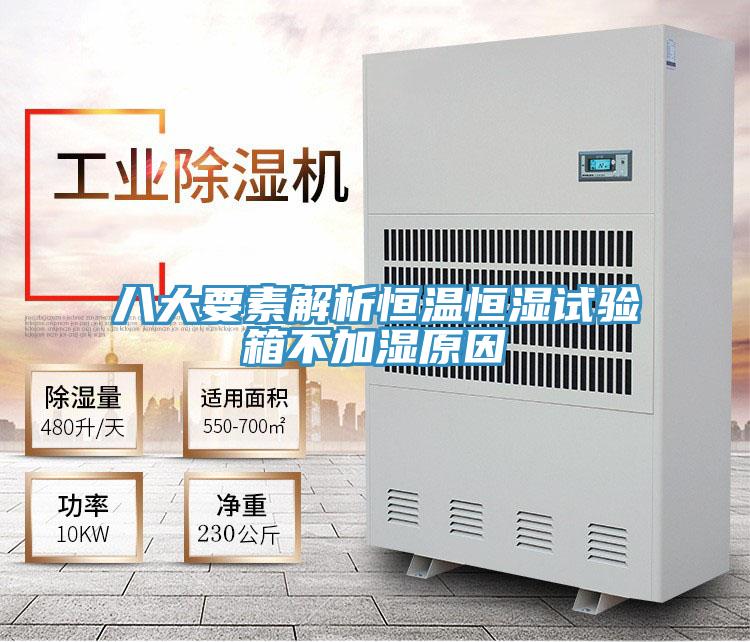 八大要素解析恒温恒湿试验箱不加湿原因
