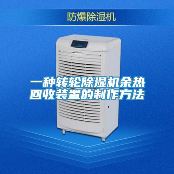 一种转轮除湿机余热回收装置的制作方法