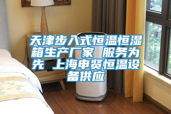 天津步入式恒温恒湿箱生产厂家 服务为先 上海申贤恒温设备供应