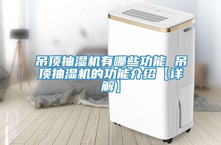 吊顶抽湿机有哪些功能 吊顶抽湿机的功能介绍【详解】