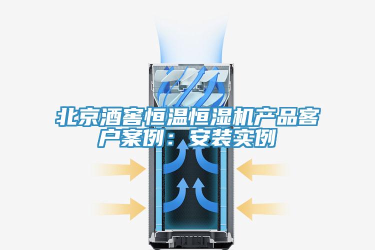 北京酒窖恒温恒湿机产品客户案例：安装实例