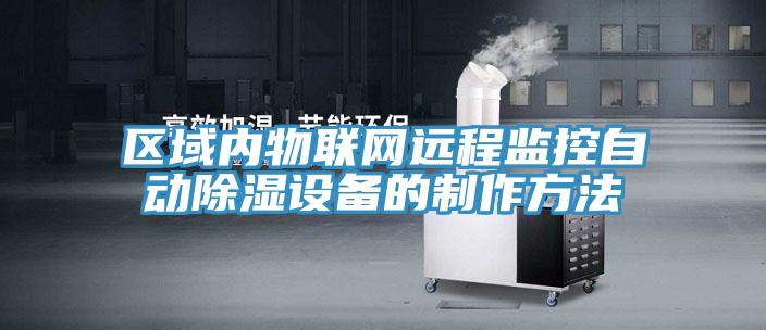 区域内物联网远程监控自动除湿设备的制作方法