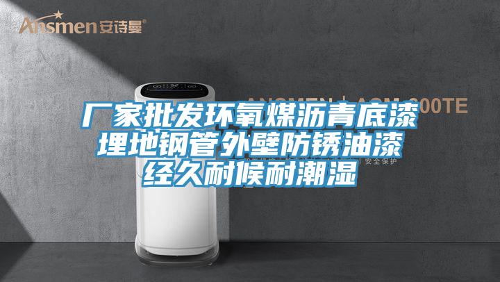厂家批发环氧煤沥青底漆 埋地钢管外壁防锈油漆 经久耐候耐潮湿