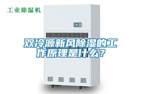 双冷源新风除湿的工作原理是什么？
