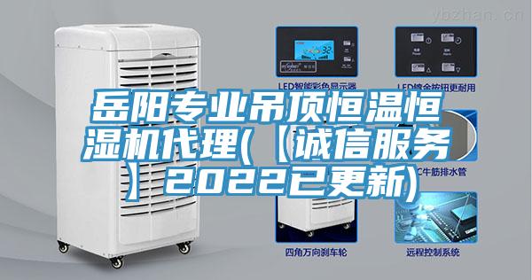 岳阳专业吊顶恒温恒湿机代理(【诚信服务】2022已更新)