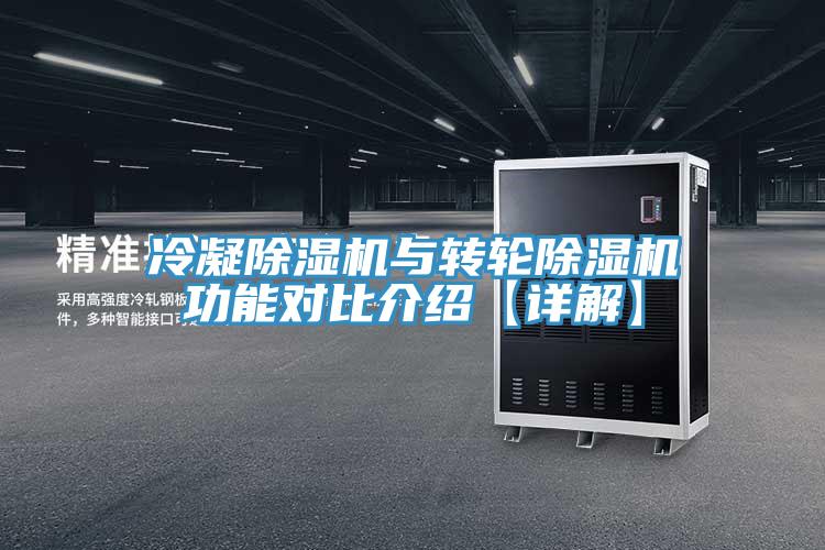 冷凝除湿机与转轮除湿机功能对比介绍【详解】