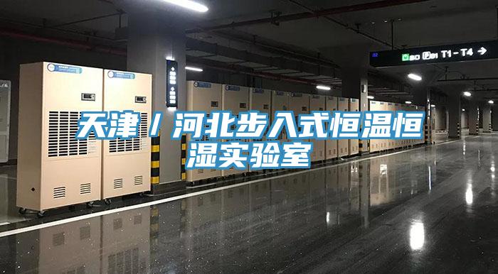 天津／河北步入式恒温恒湿实验室