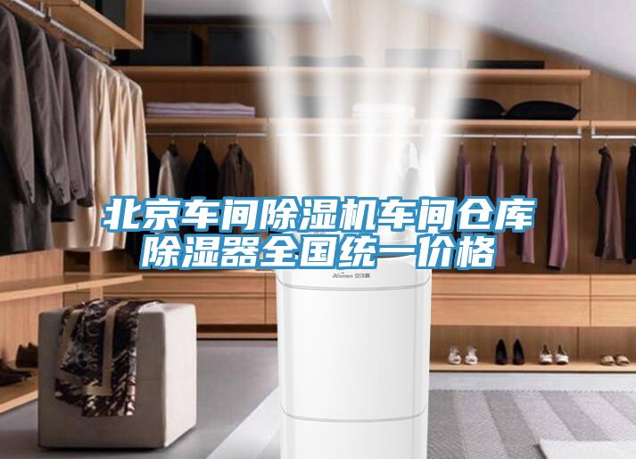 北京车间除湿机车间仓库除湿器全国统一价格