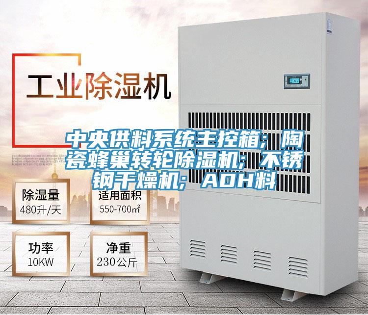 中央供料系统主控箱; 陶瓷蜂巢转轮除湿机; 不锈钢干燥机; ADH料