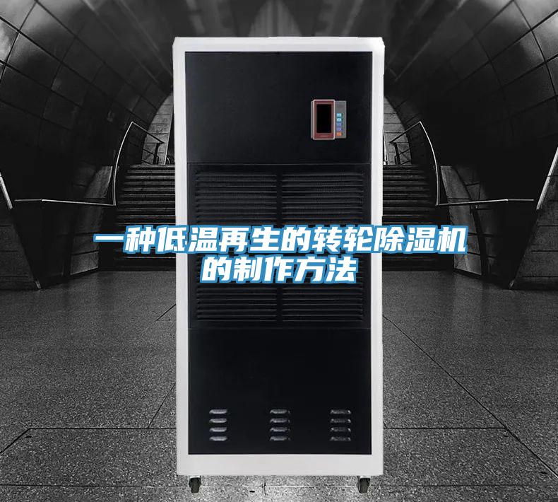 一种低温再生的转轮除湿机的制作方法