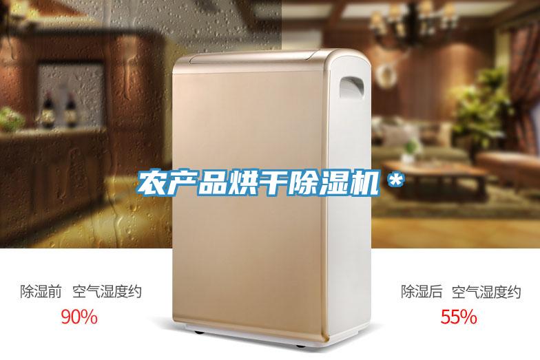 农产品烘干除湿机＊