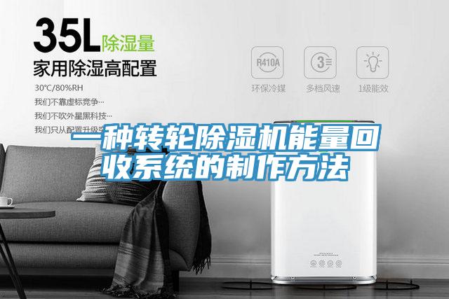 一种转轮除湿机能量回收系统的制作方法