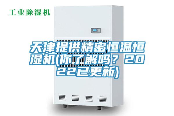 天津提供精密恒温恒湿机(你了解吗？2022已更新)