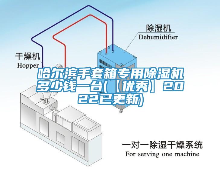 哈尔滨手套箱专用除湿机多少钱一台(【优秀】2022已更新)