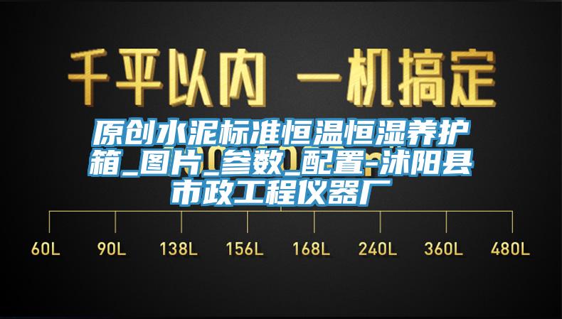 原创水泥标准恒温恒湿养护箱_图片_参数_配置-沭阳县市政工程仪器厂