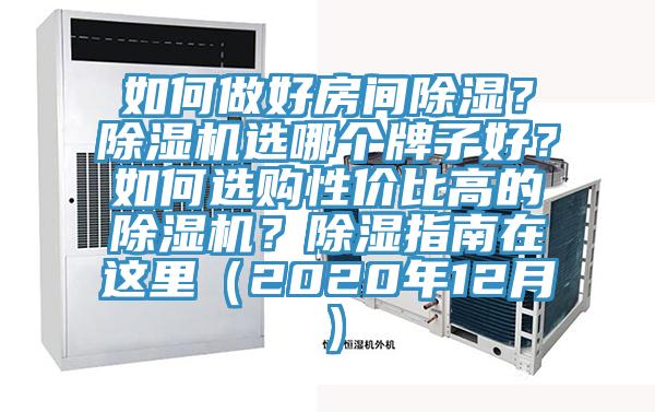 如何做好房间除湿?除湿机选哪个牌子好?如何选购性价比高的除湿机?除湿指南在这里(2020年12月)