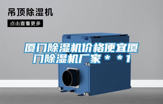 厦门除湿机价格便宜厦门除湿机厂家＊＊1