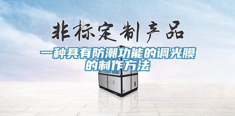 一种具有防潮功能的调光膜的制作方法