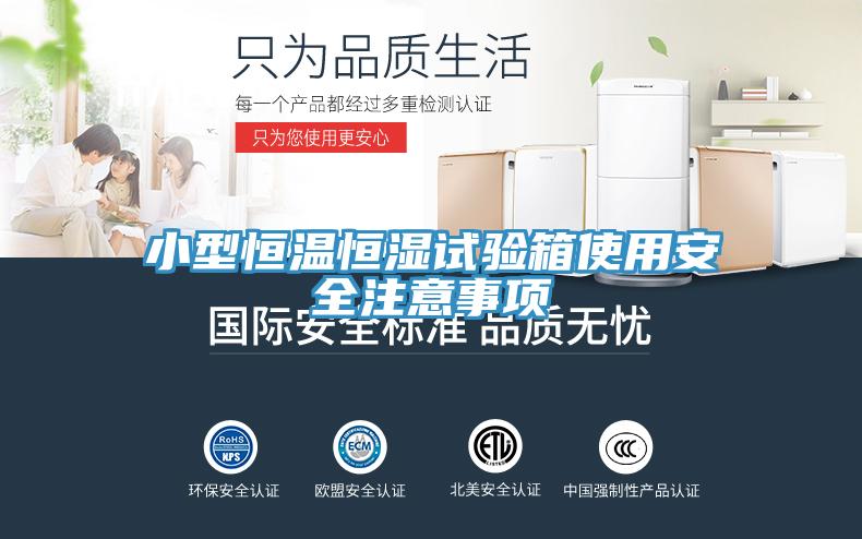 小型恒温恒湿试验箱使用安全注意事项