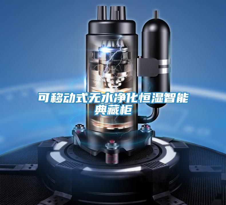 可移动式无水净化恒湿智能典藏柜